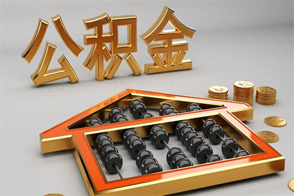 黄冈公积金怎么领取流程（如何领取住房公积金钱）