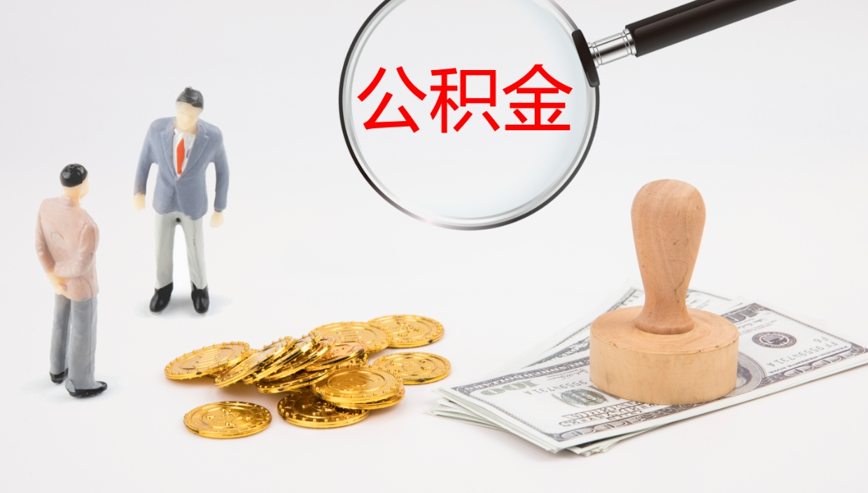 黄冈公积金一次性提取（公积金一次性提取办法）